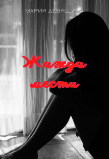 Жажда мести (Мария Девяшина)