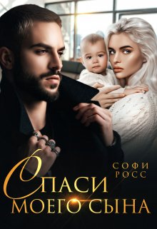 Спаси моего сына (Софи Росс)