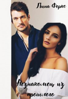Незнакомец из прошлого (Лина Форкс)