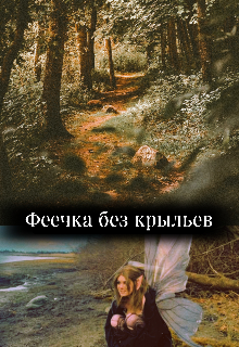 Феечка без крыльев (Lola pak)