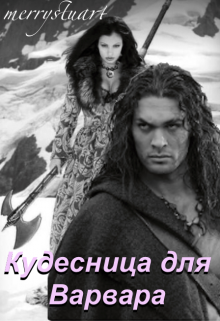 Кудесница для Варвара. (merrystuart)