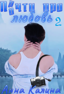 Прочти про любовь. 2 часть. (Анна  Калина)