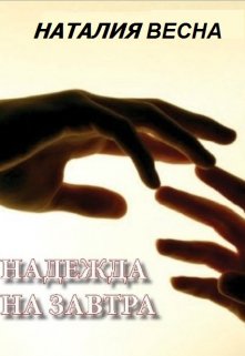 Надежда на завтра (phoenixxx)
