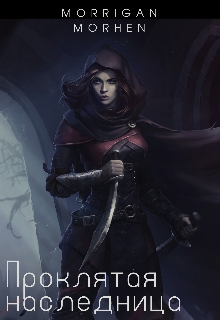 Проклятая наследница (Morrigan Morhen)