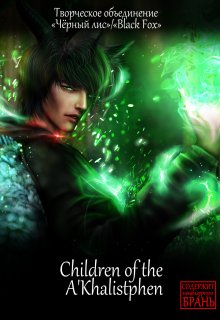 Children of the A’khalistphen (Творческое объединение Чёрный лис)