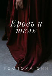 Кровь и шелк (Госпожа Энн)