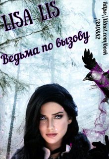 Ведьма по вызову (Lisa Lis)