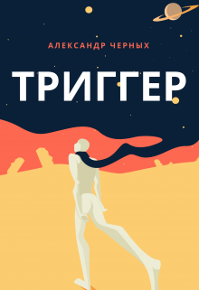 Триггер (Александр Черных)