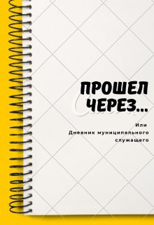 Прошел через… или Дневник муниципального служащего (Александр Ворошилов)