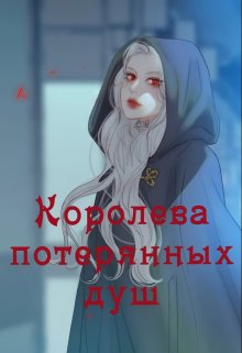 Королева потерянных душ (Lita)