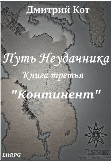 Путь Неудачника 3 «Континент» (Дмитрий Кот)