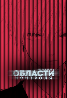Области Контроля (Серная Кровь)