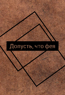 Допустим, что фея (Ёрик)