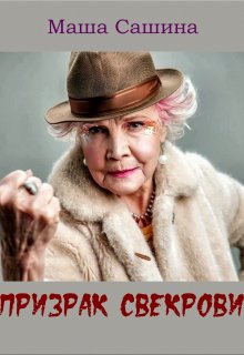 Призрак свекрови (Маша Сашина)