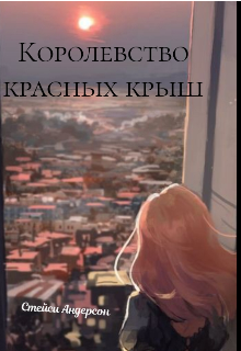 Город красных крыш.Зажечь солнце. (Стейси Андерсон)