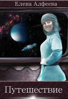 Путешествие (Елена Алфеева)