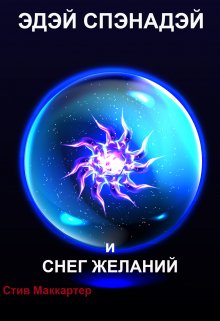 Эдэй Спэнадэй и Снег желаний (Стив Маккартер)