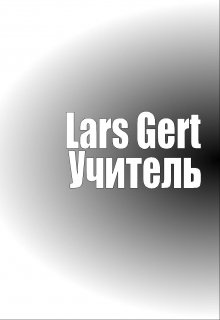 Учитель (Lars Gert)