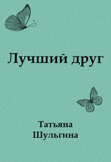 Лучший друг (Татьяна Шульгина)
