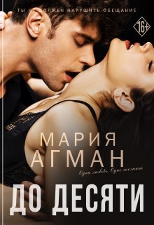 До десяти (Мария Агман)