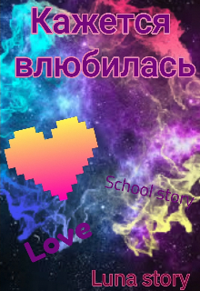 Кажется влюбилась (Luna story)