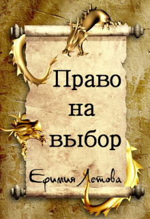 Право на выбор (Ефимия Летова)