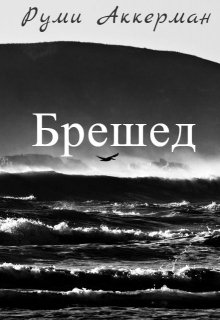 Брешед (Руми Аккерман)