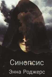 Синопсис (Энна Роджерс)