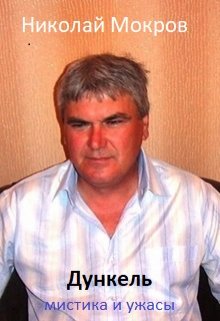 Дункель (Николай Мокров)