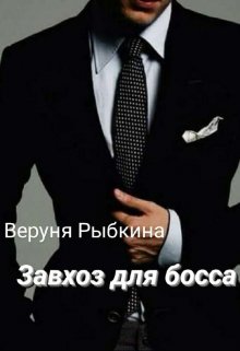 Завхоз для босса (Веруня Рыбкина)