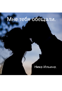Мне тебя обещали. (Вероника Ильина)