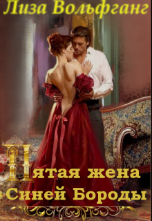 Пятая жена Синей Бороды (Лиза Вольфганг)