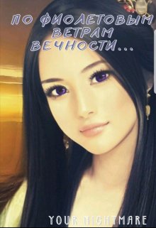 По фиолетовым ветрам вечности… (your nightmare)