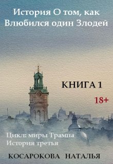 Книга 1 История о том, как влюбился один злодей (Наталья Косарокова)