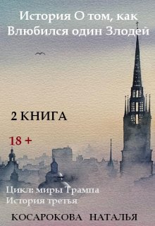 Книга 2 История о том, как влюбился один злодей (Наталья Косарокова)