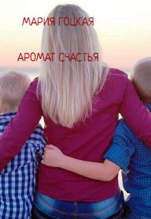 Аромат Счастья (Мария Гоцкая)