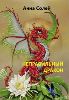 Неправильный дракон (Анна Солей)