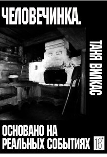 Человечинка. (Таня Вилкас)