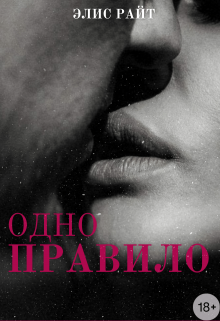 Одно Правило (Элис Райт)