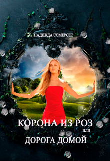 Корона из роз, или Дорога домой (Надежда Сомерсет)