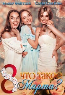 Что такое 8 марта? (Макар Файтцев)
