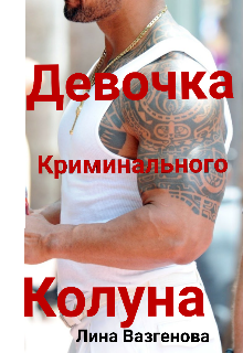 Девочка криминального Колуна (Лина Вазгенова)