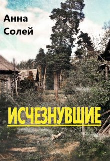 Исчезнувшие (Анна Солей)