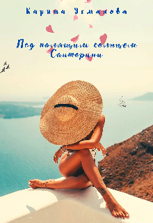 Под палящим солнцем Санторини (Карина Усманова)