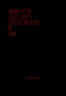 Девочка чьи ноги спускаются в ад (Хамзин)