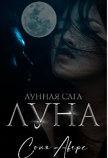 Луна «Лунная сага» (Соняаверс)