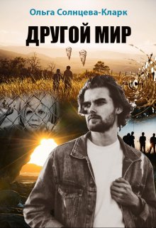 Другой мир (Ольга Солнцева-Кларк)