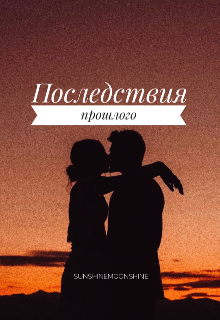 Последствия прошлого (Sunshinemoonshine)