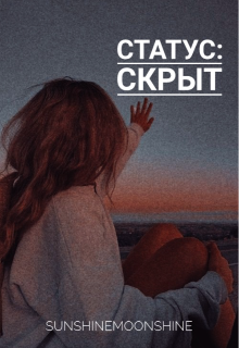 Статус: Скрыт (Sunshinemoonshine)