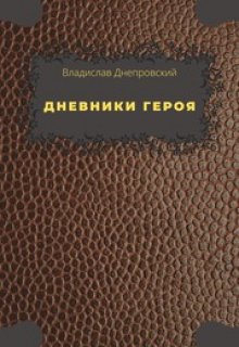 Дневники Героя. Часть первая (Владислав Днепровский)